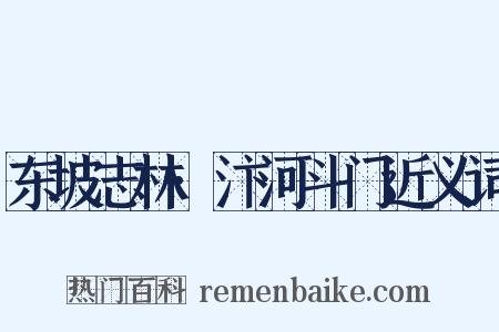东坡志林·汴河斗门近义词是什么意思的图片